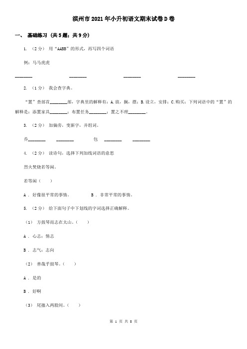 滨州市2021年小升初语文期末试卷D卷