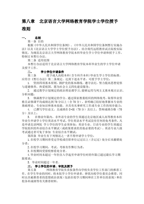 北京语言大学网络教育学院学士学位授予准则