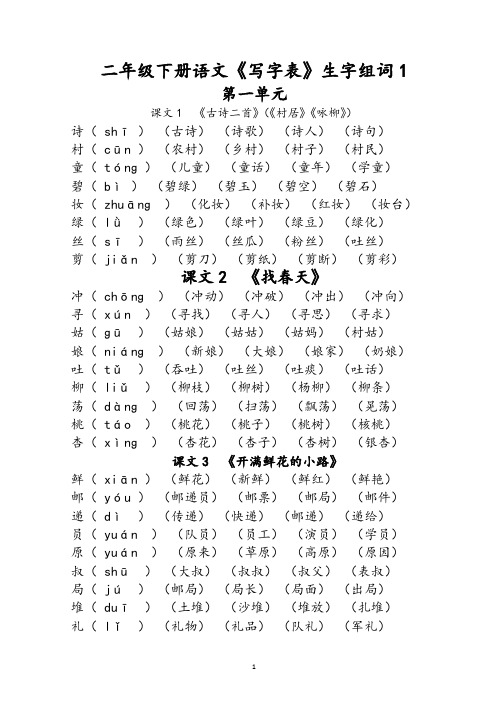 (完整版)部编版二年级下册语文《写字表》生字组词(拼音版)