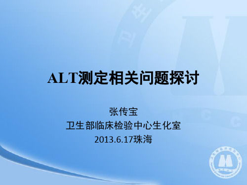 ALT测定相关问题探讨--张传宝