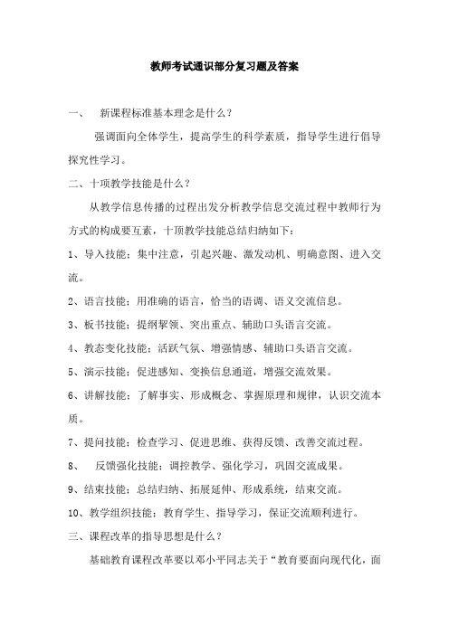 教师考试通识部分复习题及答案-