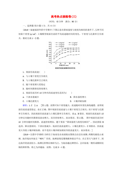 2020版高考地理一轮总复习高考热点演练卷3新人教版