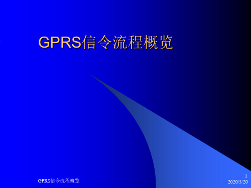 GPRS信令流程概览