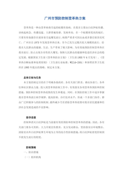 广州市预防控制登革热方案