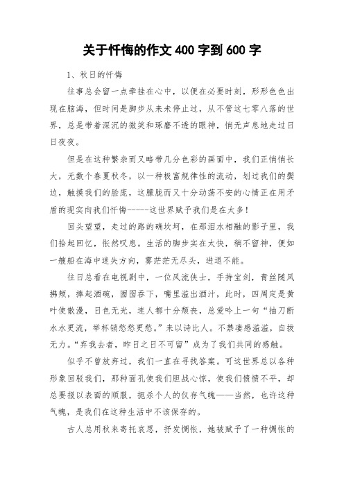 关于忏悔的作文400字到600字_作文
