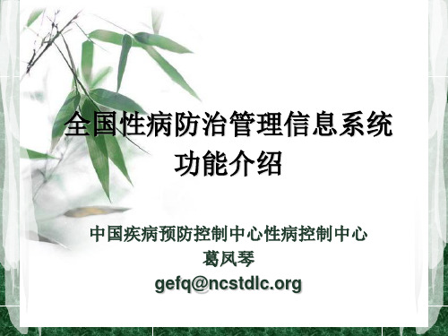 全国性病防治管理信息系统