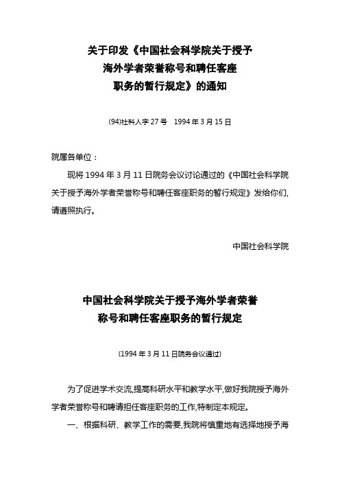 关于印发《中国社会科学院关于授予海外学者荣誉称号和聘任客座职务的暂行规定》的通知