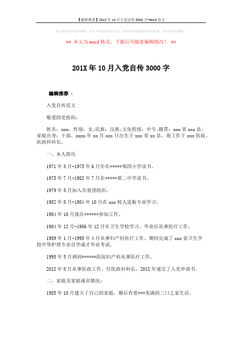 【最新推荐】201X年10月入党自传3000字-word范文 (5页)