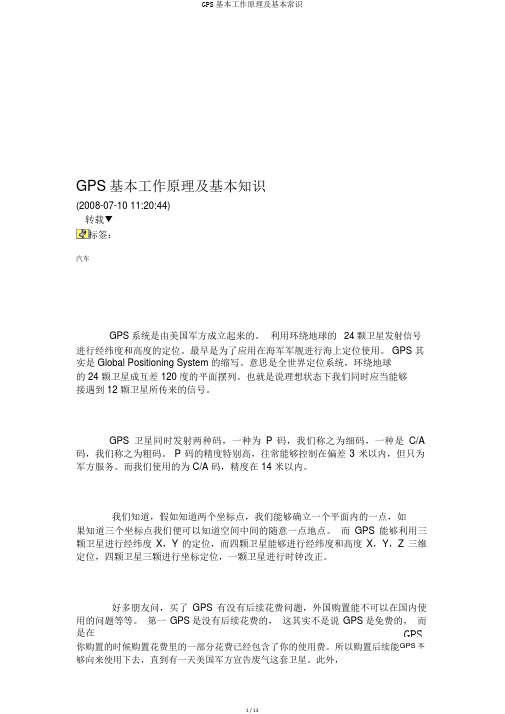 GPS基本工作原理及基本常识