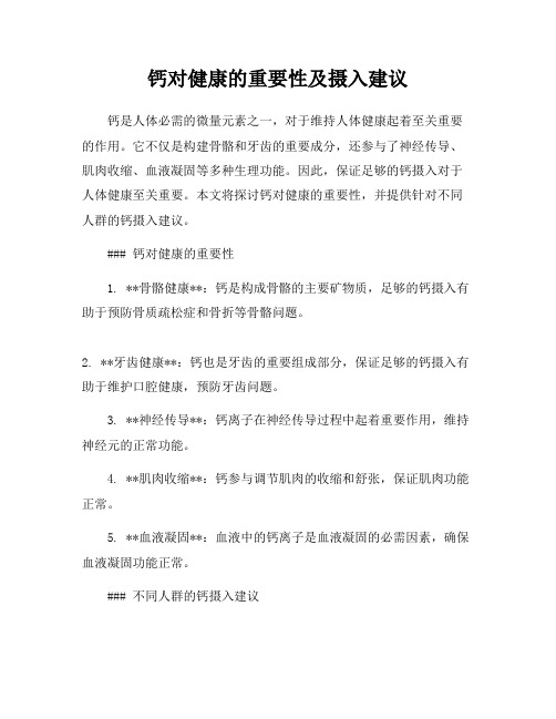 钙对健康的重要性及摄入建议