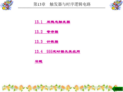 精品文档-电工电子技术基础(江蜀华)-第13章