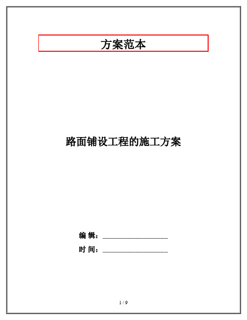 路面铺设工程的施工方案