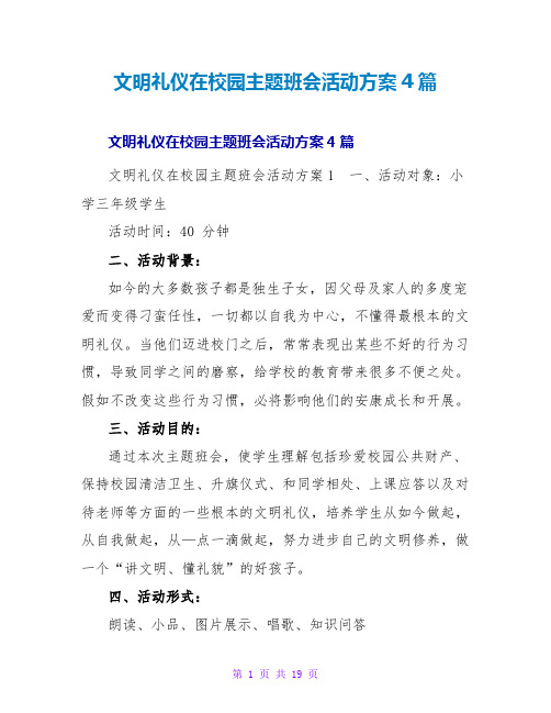 文明礼仪在校园主题班会活动方案4篇