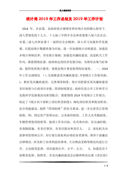 统计局2019年工作总结及2019年工作计划