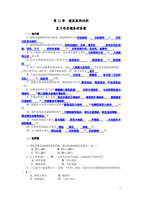 建筑材料第11章建筑装饰材料复习题及答案.