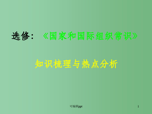 高中政治 国家和国际组织复习 新人教版选修3