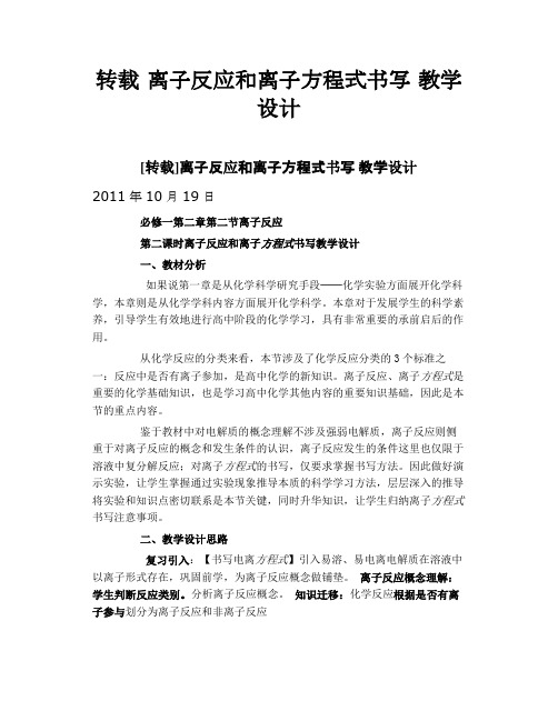 离子反应和离子方程式书写 教学设计