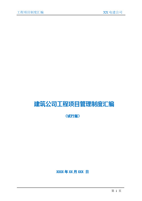 建筑工程公司项目部管理制度汇编手册
