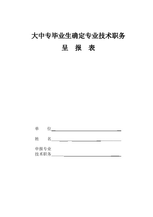 大中专毕业生确定专业技术职务呈报表