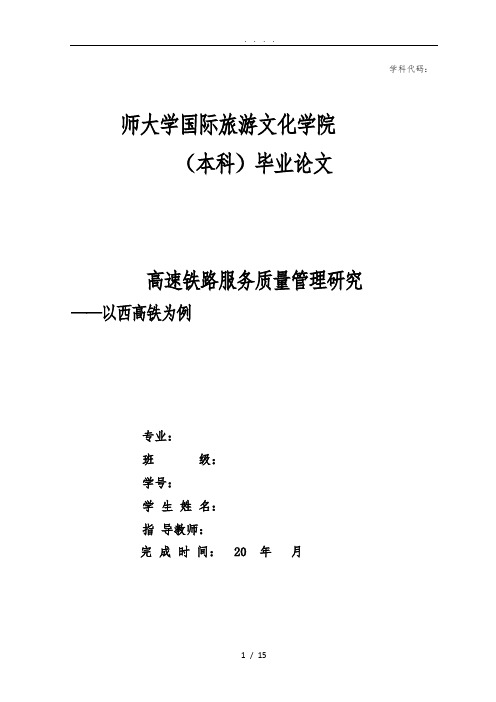 高速铁路服务质量管理研究——以郑西高铁为例