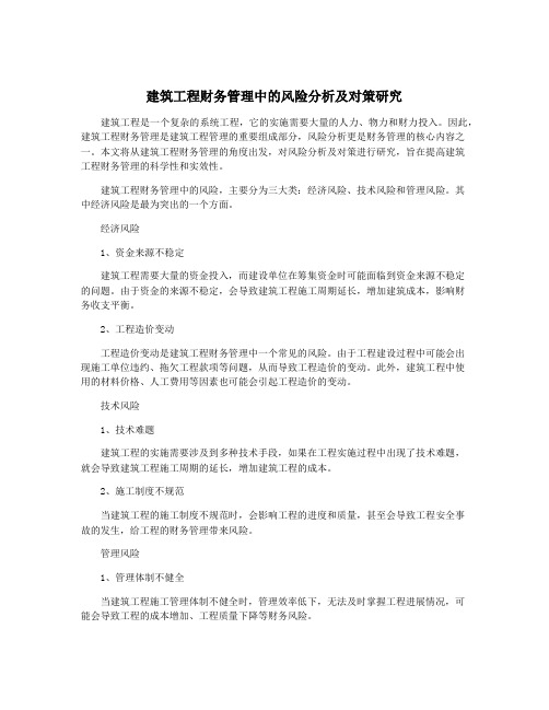 建筑工程财务管理中的风险分析及对策研究