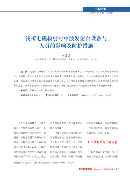 浅析电磁辐射对中波发射台设备与人员的影响及防护措施