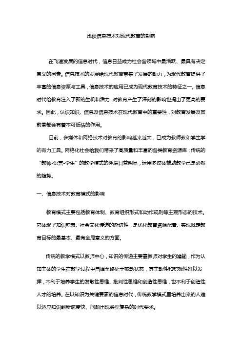 浅谈信息技术对现代教育的影响