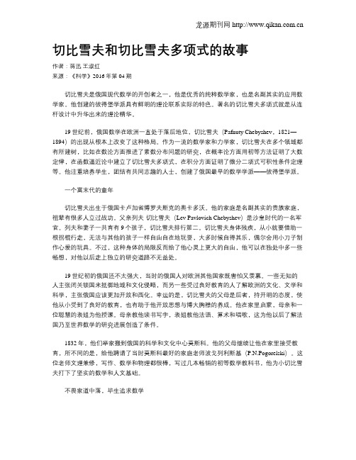 切比雪夫和切比雪夫多项式的故事