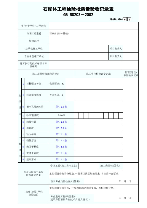 石砌体工程检验批质量验收记录表GD24010704