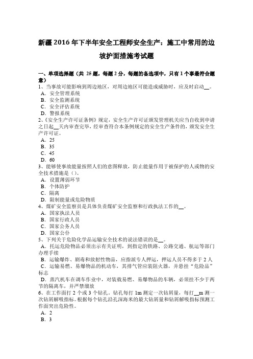 新疆2016年下半年安全工程师安全生产：施工中常用的边坡护面措施考试题