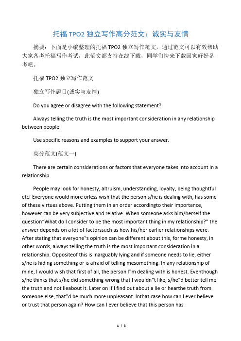 托福TPO2独立写作高分范文：诚实与友情