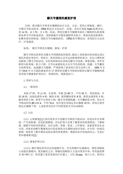 膝关节僵硬的康复护理