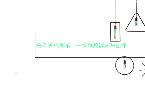 安全管理学第十一章事故调查与处理