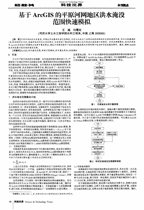 基于ArcGIS的平原河网地区洪水淹没范围快速模拟