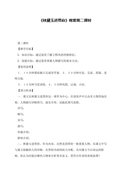 《林黛玉进贾府》教案第二课时