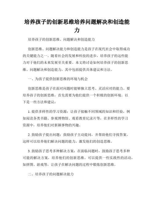 培养孩子的创新思维培养问题解决和创造能力