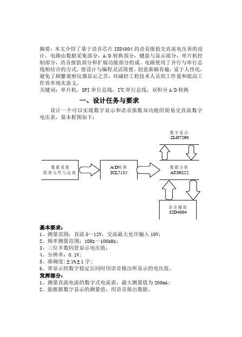 基于ISD4004的语音报值交直流电压表的设计
