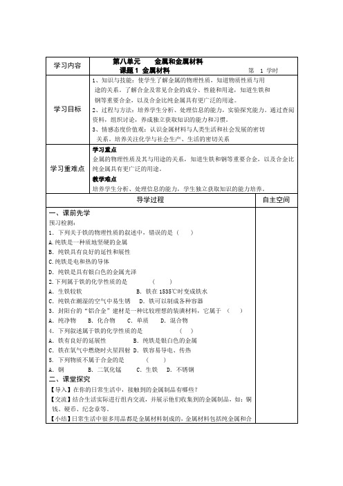 人教版九年级下册导学案 金属和金属材料 精品导学案(16页)