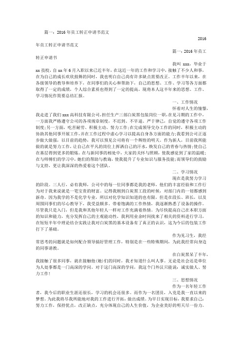 公司转正申请书范文2016