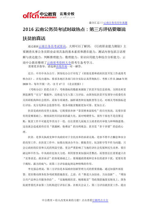2016云南公务员考试时政热点：第三方评估要敢说扶贫的真话