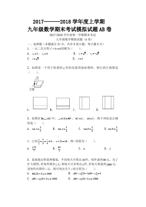 20172018学年度上学期九年级数学期末考试模拟试题AB卷