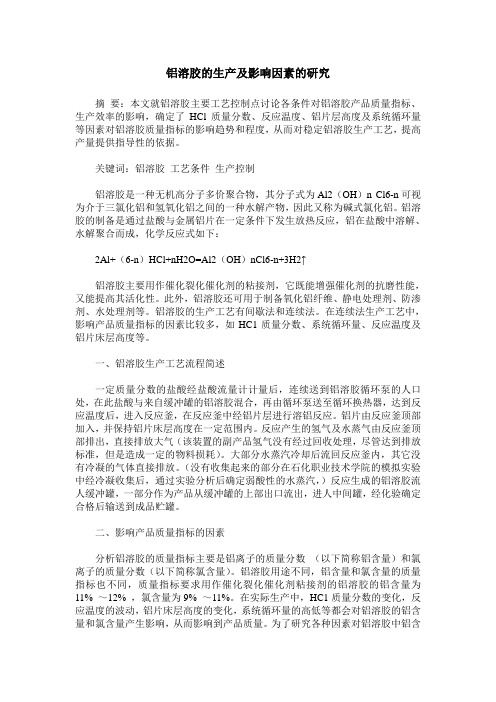 铝溶胶的生产及影响因素的研究