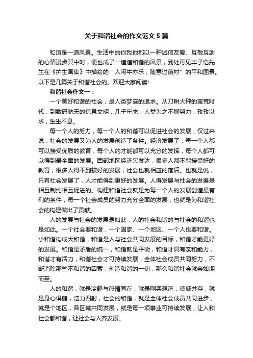 关于和谐社会的作文范文5篇