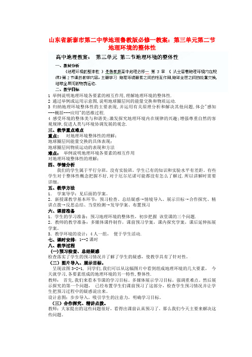 山东省新泰市第二中学高中地理 第三单元第二节 地理环境的整体性教案 鲁教版必修1