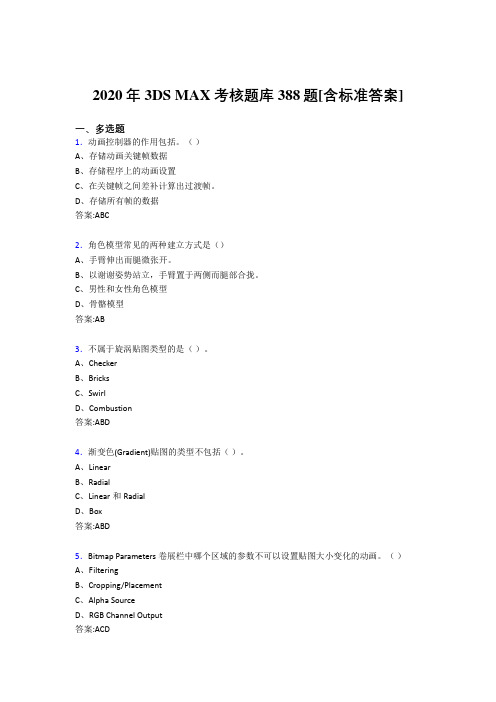 2020年3DS MAX考核题库388题[含标准答案]B