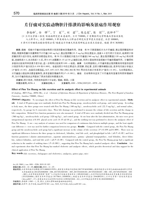 片仔癀对实验动物胆汁排泄的影响及镇痛作用观察 李俊峰