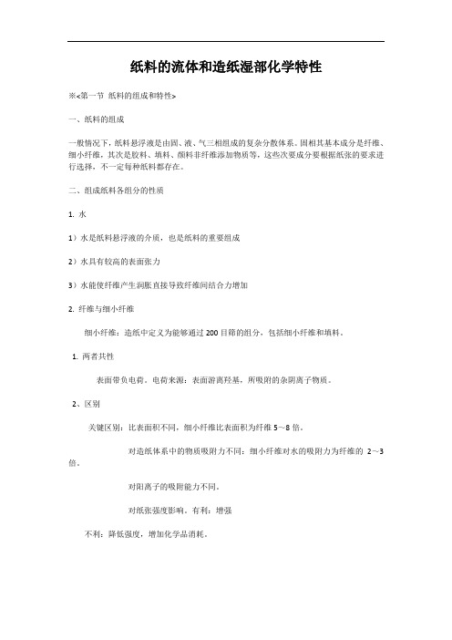 纸料的流体和造纸湿部化学特性