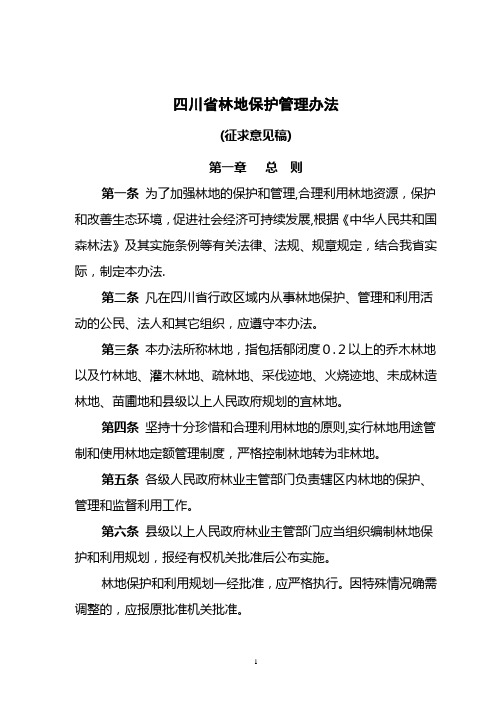 四川省林地保护管理办法