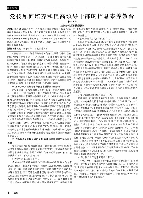 党校如何培养和提高领导干部的信息素养教育