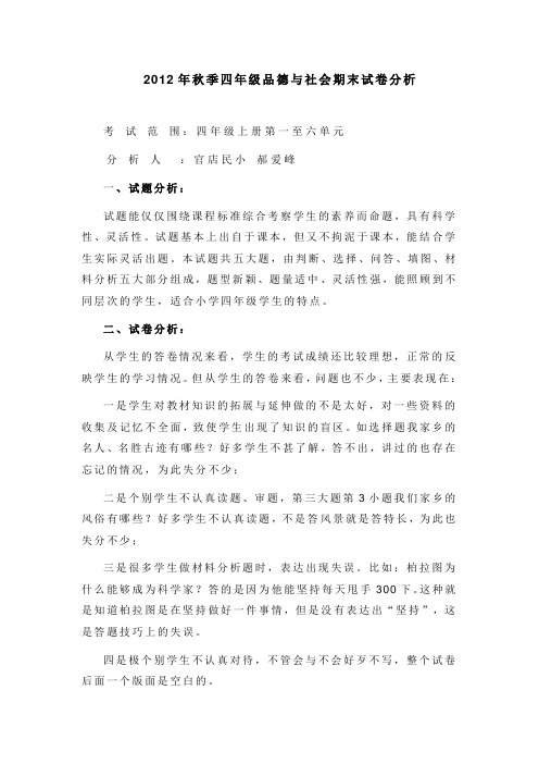 四年级品德与社会试卷分析